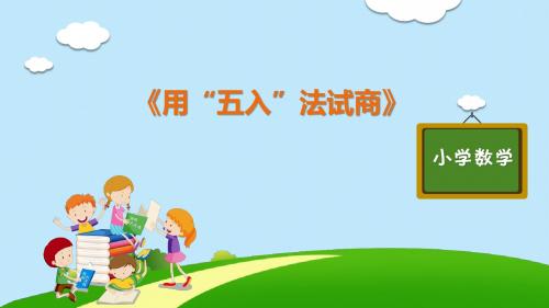 部编版人教版语文四年级上册优质课件第六单元《用“五入”法试商》