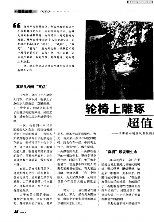 轮椅上雕琢超值的人生——南漳县水镜庄风景区残疾工金江自强不息的人生写实