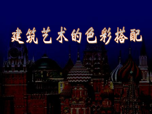 建筑艺术的色彩搭配ppt课件