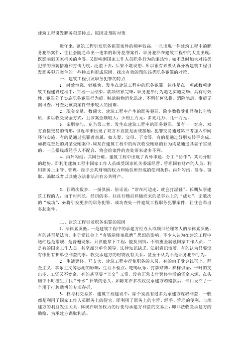 建筑工程引发职务犯罪特点