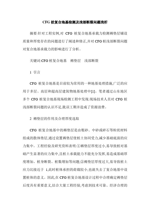 CFG桩复合地基检测及浅部断裂问题浅析