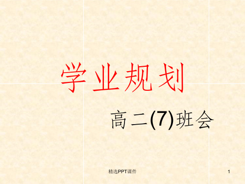 学业规划ppt课件