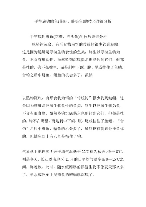 手竿底钓鳙鱼(花鲢、胖头鱼)的技巧详细分析
