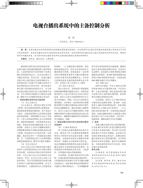 电视台播出系统中的主备控制分析