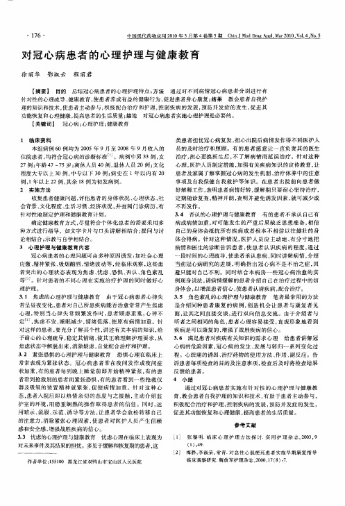 对冠心病患者的心理护理与健康教育