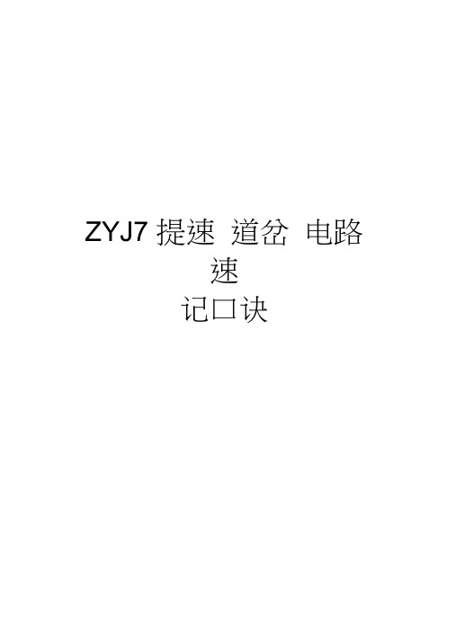 ZYJ7提速道岔电路速记口诀培训资料