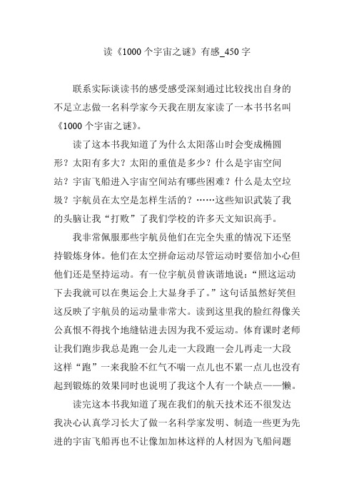 读《1000个宇宙之谜》有感【作文案例】450字