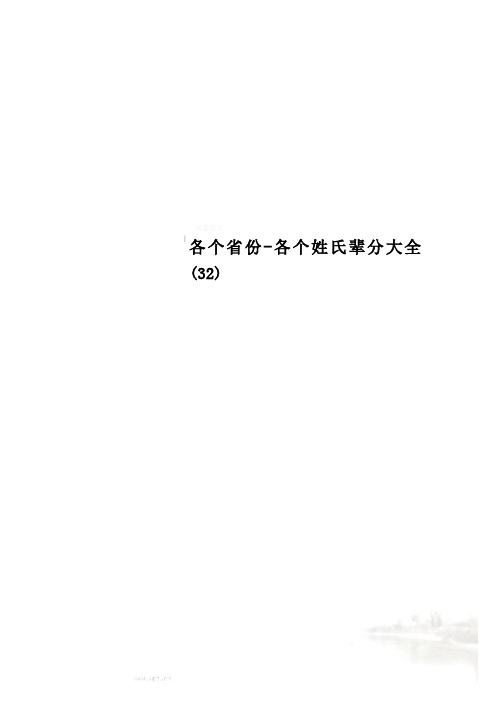 各个省份-各个姓氏辈分大全(32)