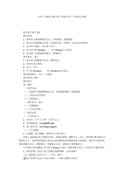 小学一年级语文秋天到了教案-小学一年级语文教案