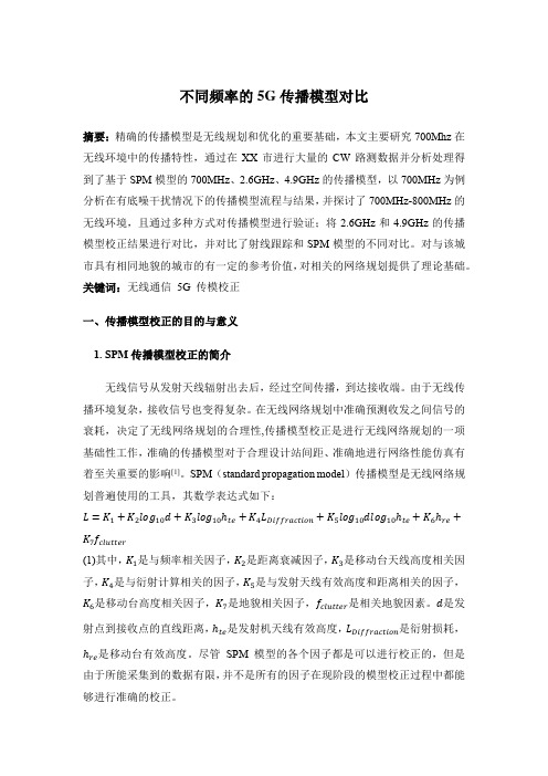 不同频率的5G传播模型对比