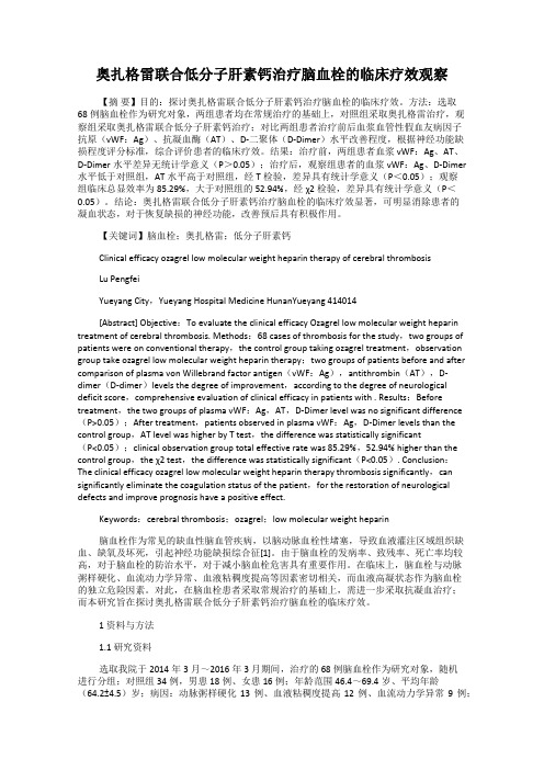 奥扎格雷联合低分子肝素钙治疗脑血栓的临床疗效观察