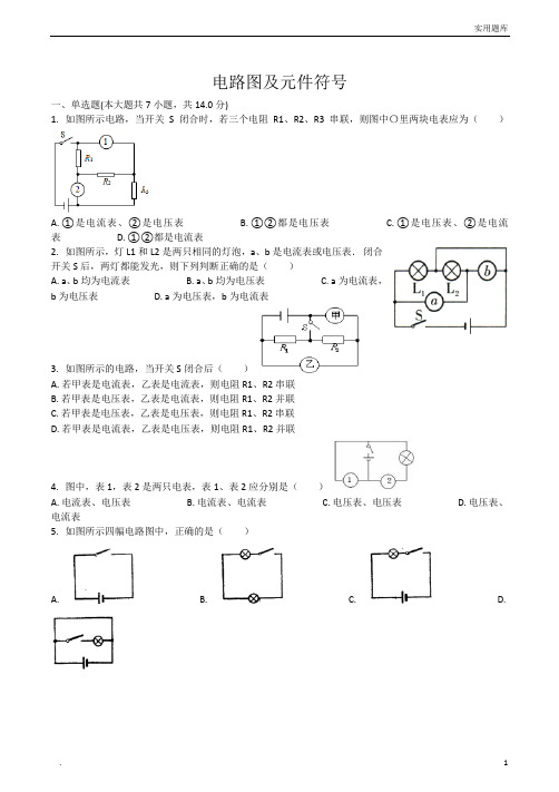 2018届中考物理电路图及元件符号专项练习(含答案)