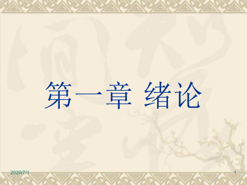 管理思想史 第一章 绪论