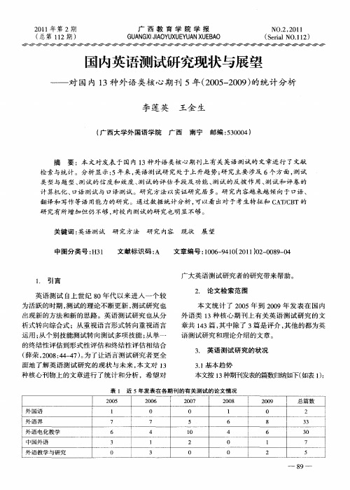 国内英语测试研究现状与展望——对国内13种外语类核心期刊5年(2005-2009)的统计分析
