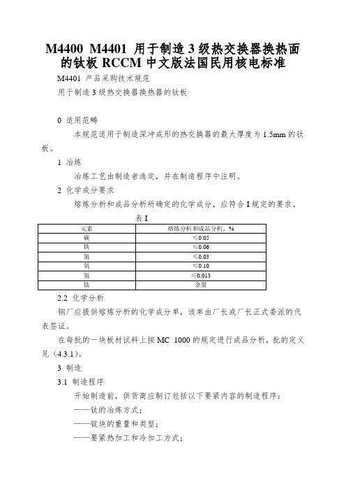 M4400 M4401 用于制造3级热交换器换热面的钛板RCCM中文版法国民用核电标准