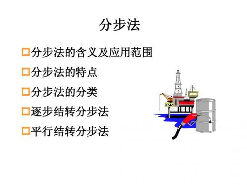 成本会计分步法