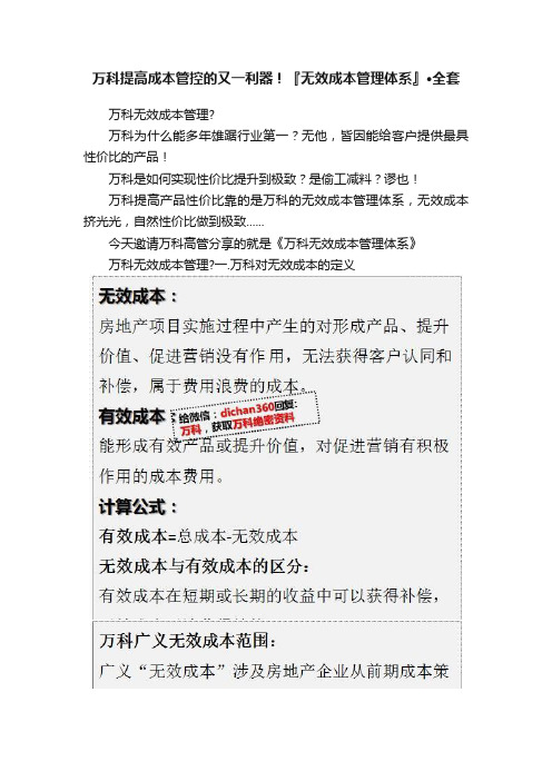 万科提高成本管控的又一利器！『无效成本管理体系』·全套