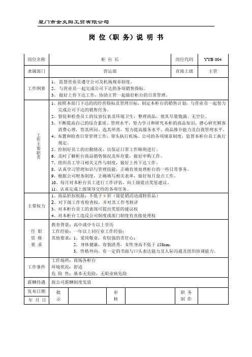 柜台长岗位职责