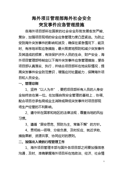 海外项目管理部海外社会安全突发事件应急管理措施