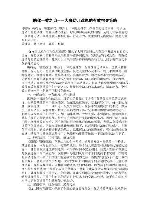 助你一臂之力——大班幼儿跳绳的有效指导策略