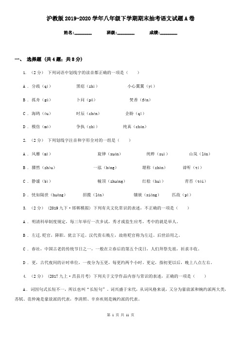 沪教版2019-2020学年八年级下学期期末抽考语文试题A卷