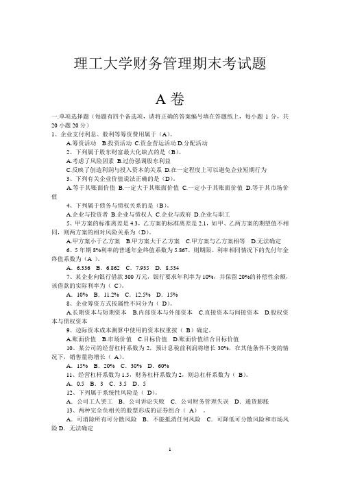 理工大学财务管理期末试卷
