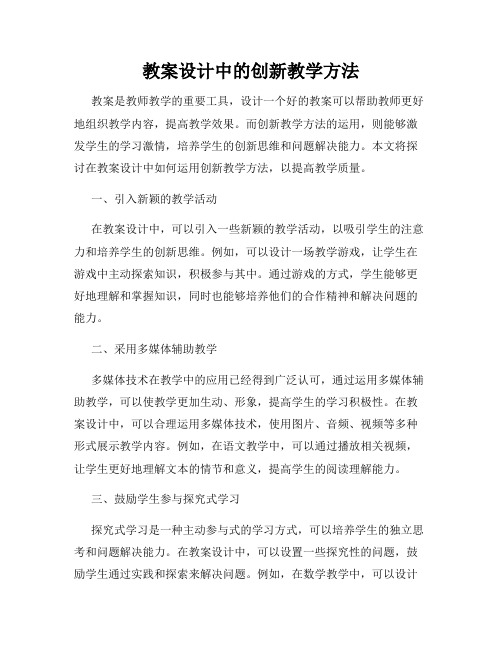 教案设计中的创新教学方法