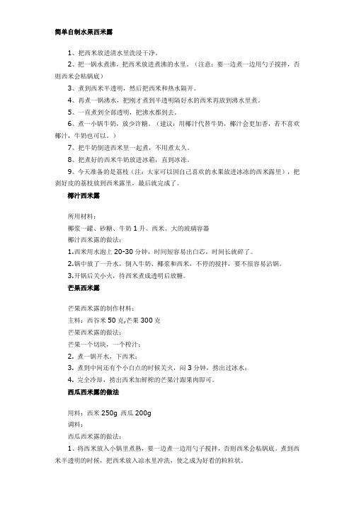 简单自制水果西米露