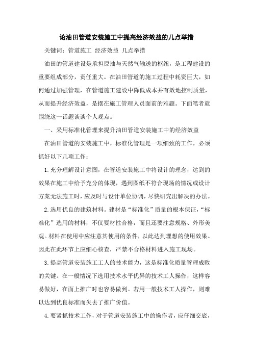 油田管道安装施工中提高经济效益的几点举措