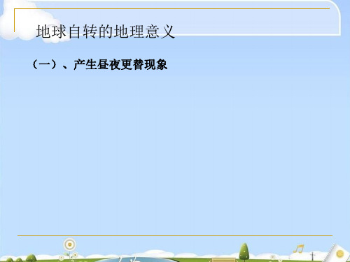 人教版地理必修一1.3 地球自转的地理意义(共60张PPT)