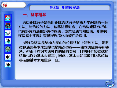 结构力学第8章