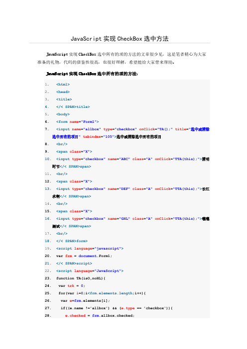 JavaScript实现CheckBox选中方法