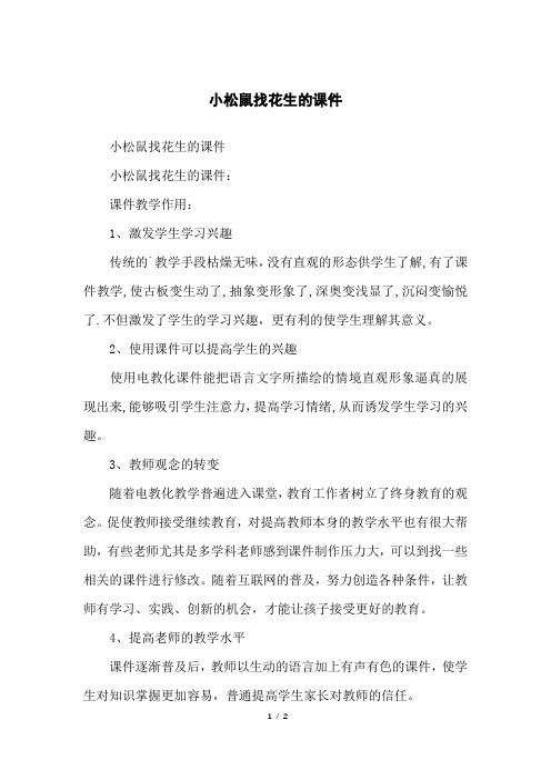 小松鼠找花生的课件