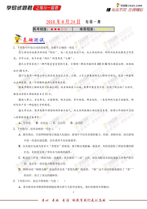每周一测-学易试题君之每日一题君2018学年下学期高一语文人教版(期末复习) (2)