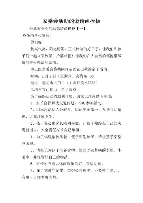 家委会活动的邀请函模板