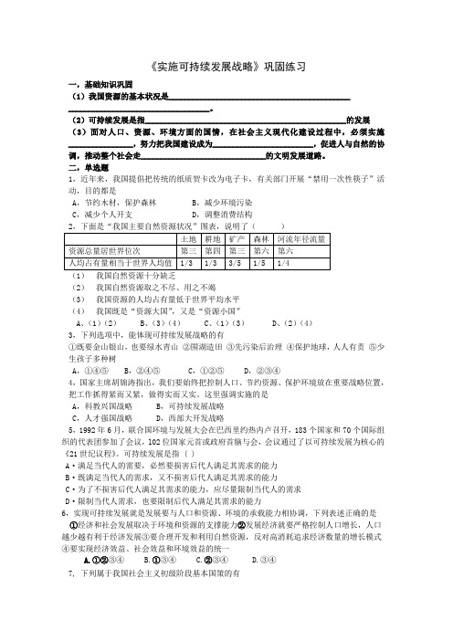 九年级政治实施可持续发展战略同步练习