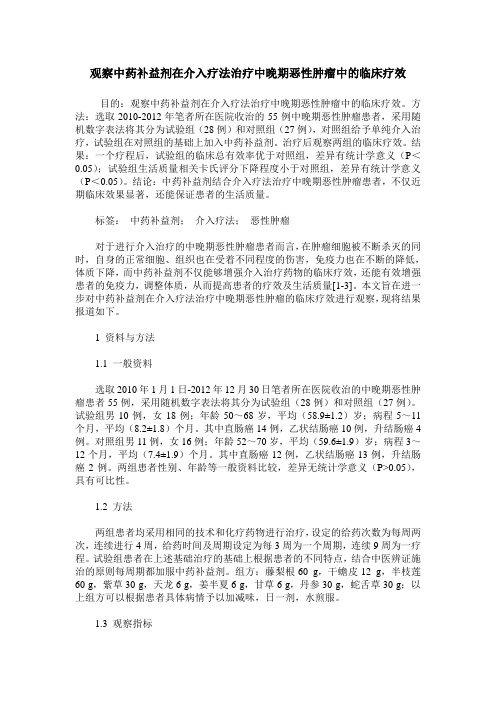 观察中药补益剂在介入疗法治疗中晚期恶性肿瘤中的临床疗效