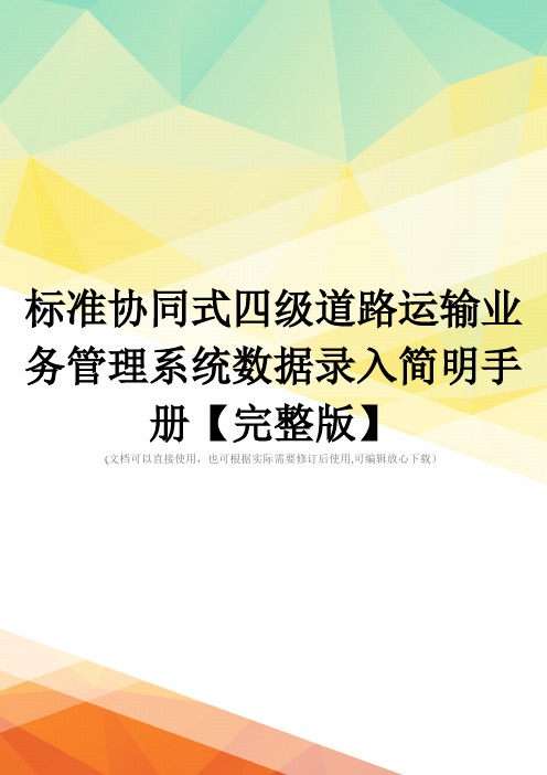 标准协同式四级道路运输业务管理系统数据录入简明手册【完整版】