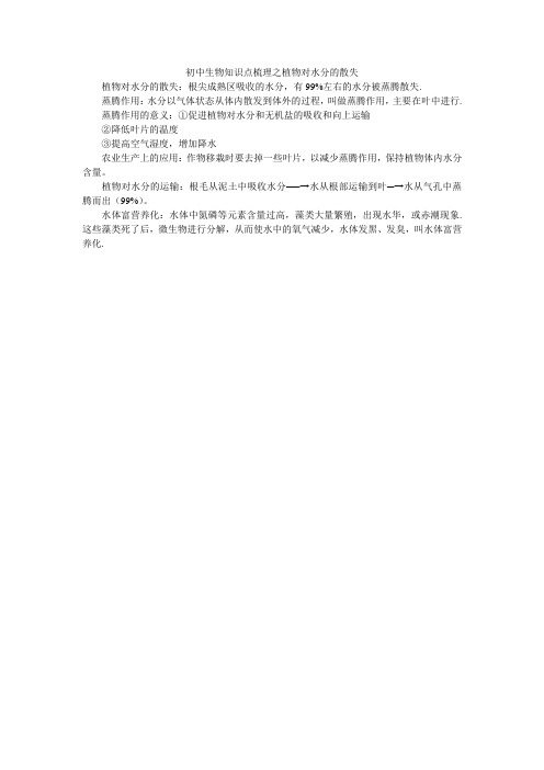初中生物知识点梳理之植物对水分的散失