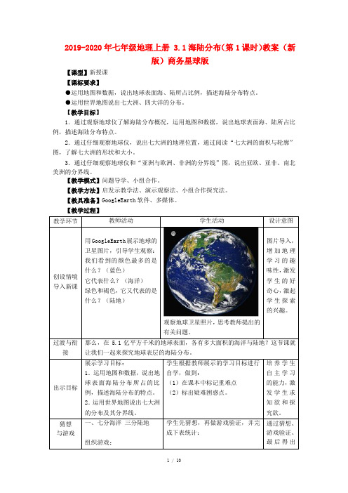 2019-2020年七年级地理上册 3.1海陆分布(第1课时)教案 (新版)商务星球版