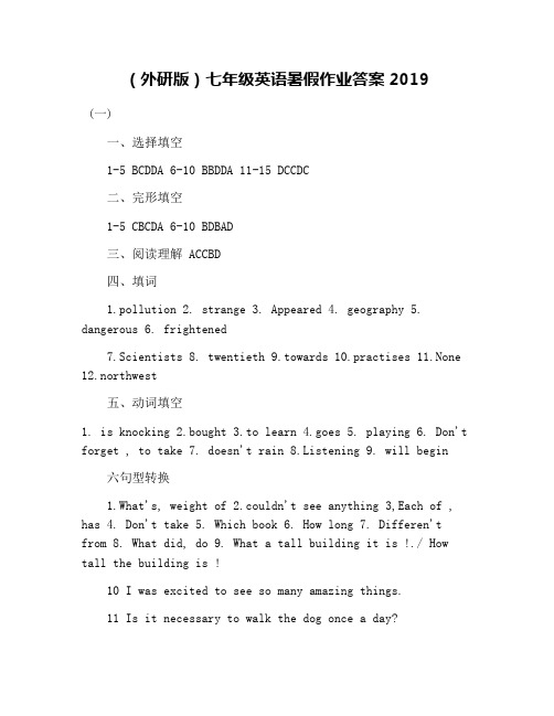(外研版)七年级英语暑假作业答案2019