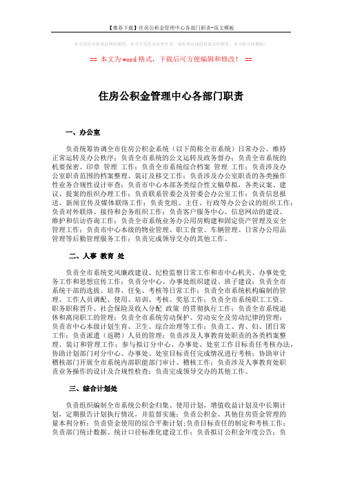 【推荐下载】住房公积金管理中心各部门职责-范文模板 (4页)