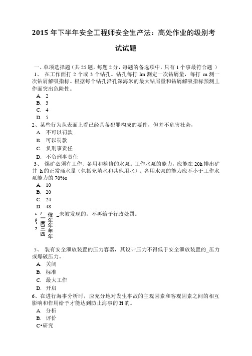 2015年下半年北京安全工程师安全生产法：高处作业的级别考试试题