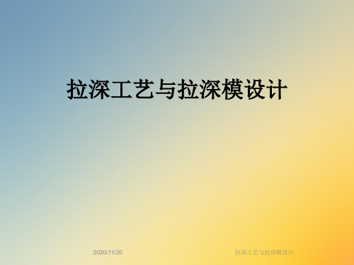 拉深工艺与拉深模设计