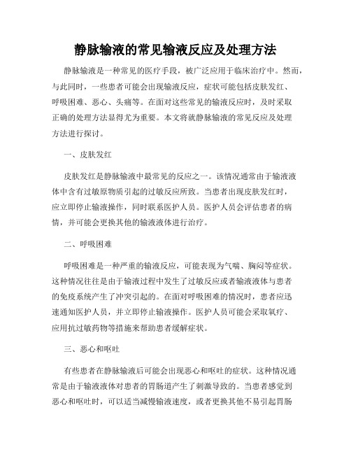 静脉输液的常见输液反应及处理方法