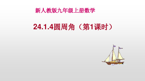 人教版教材《圆周角》ppt1