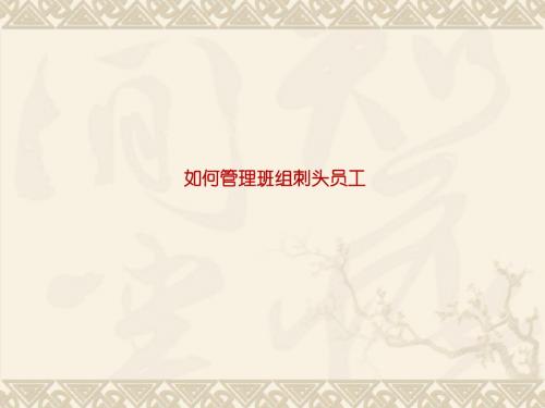如何管理班组刺头员工