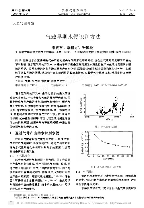 气藏早期水侵识别方法_康晓东