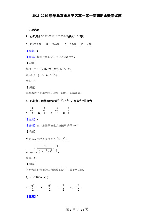 2018-2019学年北京市昌平区高一第一学期期末数学试题(解析版)