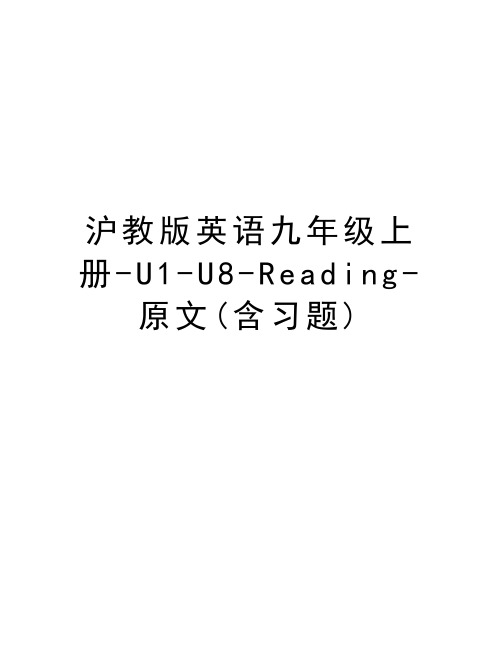 沪教版英语九年级上册-U1-U8-Reading-原文(含习题)讲解学习